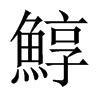 鯙字五行属什么-鯙字起名的寓意-鯙字意思