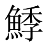 鯚字五行属什么-鯚字起名的寓意-鯚字意思