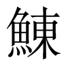鯟字五行属什么-鯟字起名的寓意-鯟字意思