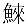 鯠字五行属什么-鯠字起名的寓意-鯠字意思