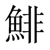 鯡字五行属什么-鯡字起名的寓意-鯡字意思