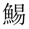 鯣字五行属什么-鯣字起名的寓意-鯣字意思