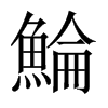 鯩字五行属什么-鯩字起名的寓意-鯩字意思