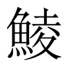 鯪字五行属什么-鯪字起名的寓意-鯪字意思