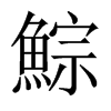 鯮字五行属什么-鯮字起名的寓意-鯮字意思