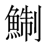 鯯字五行属什么-鯯字起名的寓意-鯯字意思
