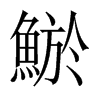 鯲字五行属什么-鯲字起名的寓意-鯲字意思