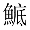 鯳字五行属什么-鯳字起名的寓意-鯳字意思
