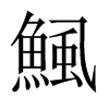 鯴字五行属什么-鯴字起名的寓意-鯴字意思