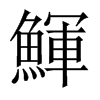 鯶字五行属什么-鯶字起名的寓意-鯶字意思