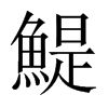 鯷字五行属什么-鯷字起名的寓意-鯷字意思