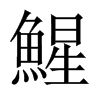 鯹字五行属什么-鯹字起名的寓意-鯹字意思