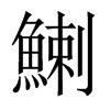 鯻字五行属什么-鯻字起名的寓意-鯻字意思