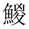 鯼字五行属什么-鯼字起名的寓意-鯼字意思