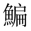 鯿字五行属什么-鯿字起名的寓意-鯿字意思