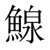 鰁字五行属什么-鰁字起名的寓意-鰁字意思