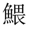 鰃字五行属什么-鰃字起名的寓意-鰃字意思