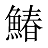 鰆字五行属什么-鰆字起名的寓意-鰆字意思