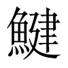 鰎字五行属什么-鰎字起名的寓意-鰎字意思