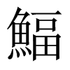 鰏字五行属什么-鰏字起名的寓意-鰏字意思
