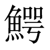 鰐字五行属什么-鰐字起名的寓意-鰐字意思