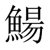 鰑字五行属什么-鰑字起名的寓意-鰑字意思