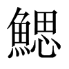 鰓字五行属什么-鰓字起名的寓意-鰓字意思