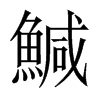 鰔字五行属什么-鰔字起名的寓意-鰔字意思