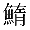 鰖字五行属什么-鰖字起名的寓意-鰖字意思