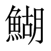 鰗字五行属什么-鰗字起名的寓意-鰗字意思