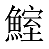 鰘字五行属什么-鰘字起名的寓意-鰘字意思