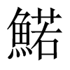 鰙字五行属什么-鰙字起名的寓意-鰙字意思