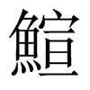 鰚字五行属什么-鰚字起名的寓意-鰚字意思