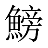 鰟字五行属什么-鰟字起名的寓意-鰟字意思
