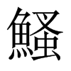 鰠字五行属什么-鰠字起名的寓意-鰠字意思