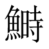 鰣字五行属什么-鰣字起名的寓意-鰣字意思