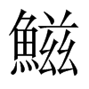 鰦字五行属什么-鰦字起名的寓意-鰦字意思