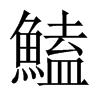 鰪字五行属什么-鰪字起名的寓意-鰪字意思