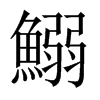 鰯字五行属什么-鰯字起名的寓意-鰯字意思