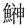 鰰字五行属什么-鰰字起名的寓意-鰰字意思