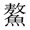 鰲字五行属什么-鰲字起名的寓意-鰲字意思