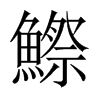 鰶字五行属什么-鰶字起名的寓意-鰶字意思