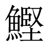 鰹字五行属什么-鰹字起名的寓意-鰹字意思