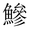 鰺字五行属什么-鰺字起名的寓意-鰺字意思