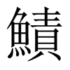 鰿字五行属什么-鰿字起名的寓意-鰿字意思