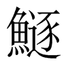 鱁字五行属什么-鱁字起名的寓意-鱁字意思