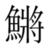 鱂字五行属什么-鱂字起名的寓意-鱂字意思