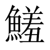 鱃字五行属什么-鱃字起名的寓意-鱃字意思