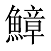鱆字五行属什么-鱆字起名的寓意-鱆字意思
