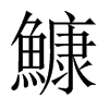 鱇字五行属什么-鱇字起名的寓意-鱇字意思